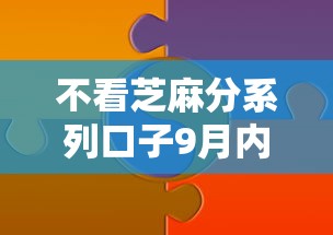 不看芝麻分系列口子9月内部技巧实测！本篇为您精心整合！