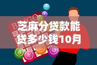 芝麻分贷款能贷多少钱10月最新发布！精挑包括青橙乐借以及雨融钱栈在内的这5个借款平台