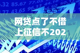 网贷点了不借上征信不2025年借款独家秘诀！带您揭露这五个贷款用了不借钱不上征信不