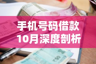 手机号码借款10月深度剖析利率！深度整合5个不用还的贷款口子软件