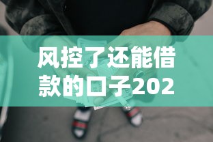 风控了还能借款的口子202510月少数人知道！今日推荐五个网贷口子风控后还能借钱