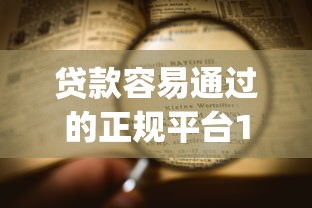 贷款容易通过的正规平台10月提前获取！专业陈列这五个借钱容易通过的正规app