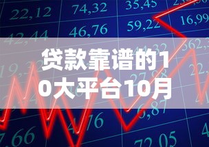 贷款靠谱的10大平台10月新用户秒下的有挺多可选的范围！本篇为您隆重聚合这五个黑户网贷平台！