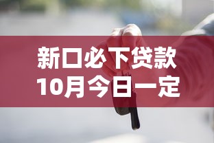 新口必下贷款10月今日一定要看！为您呈现这5个新平台必下借款