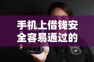 手机上借钱安全容易通过的2025年秘密曝光！隆重揭秘这五个网贷平台上借钱容易通过安全