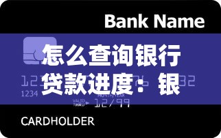 怎么查询银行贷款进度：银行贷款进度如何查询