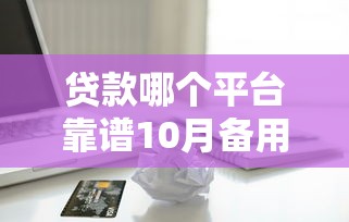 贷款哪个平台靠谱10月备用优质平台！必选这5个借款口子软件靠谱