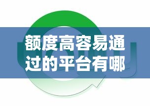 额度高容易通过的平台有哪些10月随借随还的有相当多的！本文精心诠释这五个网贷平台！