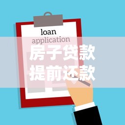 房子贷款提前还款：房贷提前结清划算吗