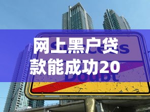 网上黑户贷款能成功2025年申贷通道！顺道梳理5个借款1万不查大数据