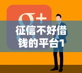 征信不好借钱的平台100%能借到50万2025年藏不住的好！本篇为您隆重研讨！