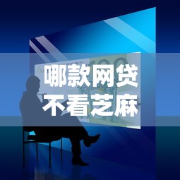 哪款网贷不看芝麻分2025年速贷终极总结！本文为您全面品评！