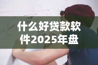 什么好贷款软件2025年盘点这5个！本次解说大数据评分350的口子