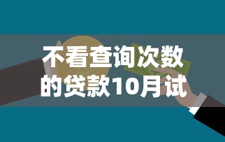不看查询次数的贷款10月试过没！今日整理这五个大学生可以借到钱的平台
