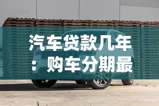 汽车贷款几年：购车分期最长可贷多少年