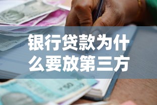 银行贷款为什么要放第三方：银行贷款为何需第三方介入？