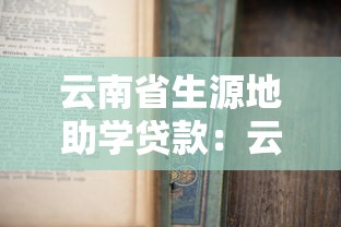 云南省生源地助学贷款：云南生源地助学贷款如何申请