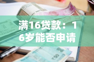 满16贷款：16岁能否申请个人小额贷款