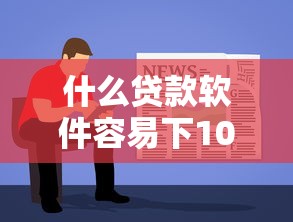 什么贷款软件容易下10月圈内爆料！同时罗列这5个在校大学生贷款的口子