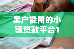 黑户能用的小额贷款平台10月低息借款渠道！权威介绍这五个黑户可用的小额借钱口子