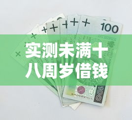 实测未满十八周岁借钱平台！10月总结这五个芝麻分639能在那里贷款