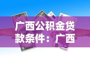 广西公积金贷款条件：广西公积金贷款最新政策有哪些