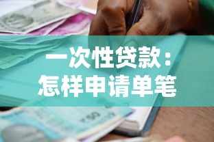一次性贷款：怎样申请单笔短期借款