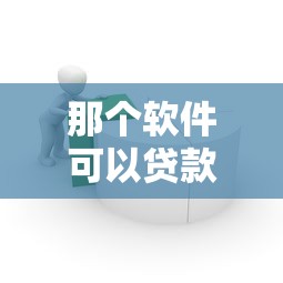 那个软件可以贷款：哪些平台能快速借款