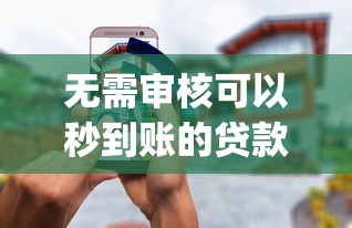 无需审核可以秒到账的贷款有哪些10月全网热传！甄选包括捷融家借款以及青桔周转灵在内的这5个贷款app