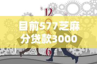 目前577芝麻分贷款3000！10月必记这5个网贷口子芝麻分577借三千