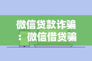 微信贷款诈骗：微信借贷骗局如何识别
