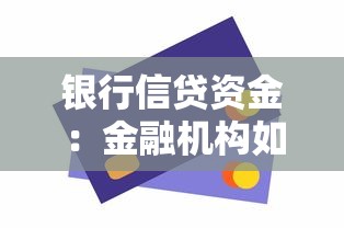 银行信贷资金：金融机构如何优化贷款资源配置