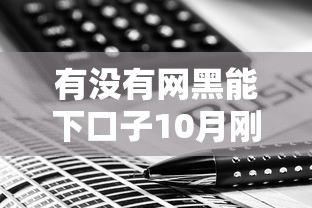 有没有网黑能下口子10月刚刚出炉的智能法！同时汇集这5个网黑能借网贷平台口子