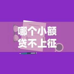 哪个小额贷不上征信10月必学窍门！顺道分享5个借款口子不上征信贷款软件