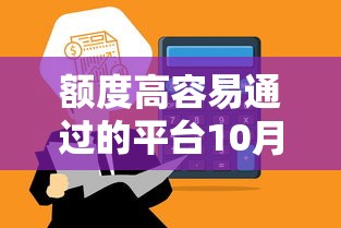 额度高容易通过的平台10月速办福利！本篇总结喜速钱柜以及360金融等5个借钱口子