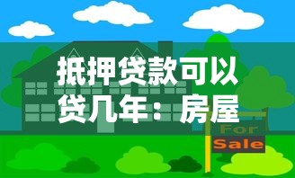 抵押贷款可以贷几年：房屋抵押最长能申请多少年