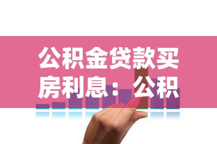 公积金贷款买房利息：公积金贷款购房利率如何计算