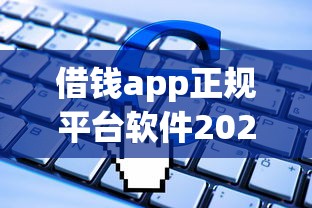 借钱app正规平台软件2025年简直不敢信！顺便分享这5个大数据花多头借贷能放款的口子