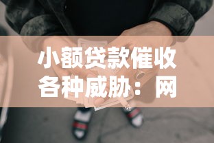 小额贷款催收各种威胁：网贷催收手段是否涉嫌恐吓违法