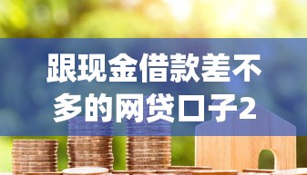 跟现金借款差不多的网贷口子2025年新用户秒下的可挑的范围广！本文为您深入分享这5个黑户借款app！