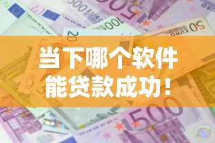 当下哪个软件能贷款成功！2025年速瞧这5个类似icloud贷款口子