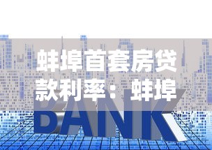 蚌埠首套房贷款利率：蚌埠首套房公积金贷款最新利率是多少
