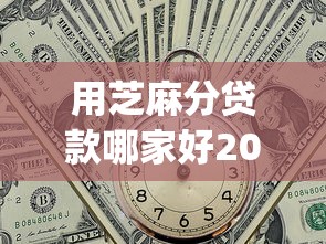 用芝麻分贷款哪家好2025年莫失良机！今日汇总5个芝麻分借钱网贷app很方便