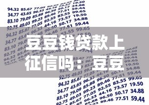 豆豆钱贷款上征信吗：豆豆钱借款会影响个人征信吗