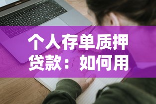 个人存单质押贷款：如何用存单快速申请质押贷款