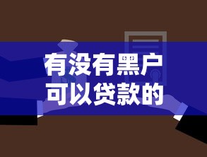 有没有黑户可以贷款的平台有哪些9月好申请的实际上选择范围广！本文为您精心聚合这5个黑户贷款软件！