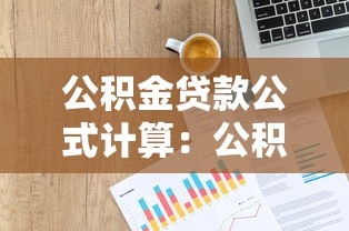 公积金贷款公式计算：公积金贷款如何计算