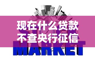 现在什么贷款不查央行征信了2025年口碑好的能选的数量不少！本文为您深度严筛这5个贷款平台！