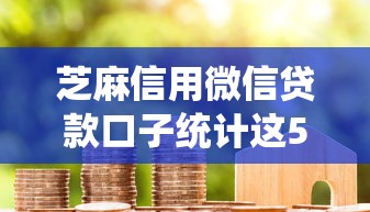 芝麻信用微信贷款口子统计这5个！本文为您隆重罗列！