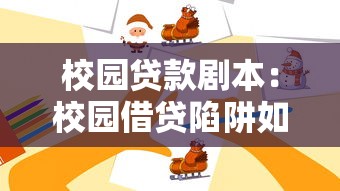 校园贷款剧本：校园借贷陷阱如何避免